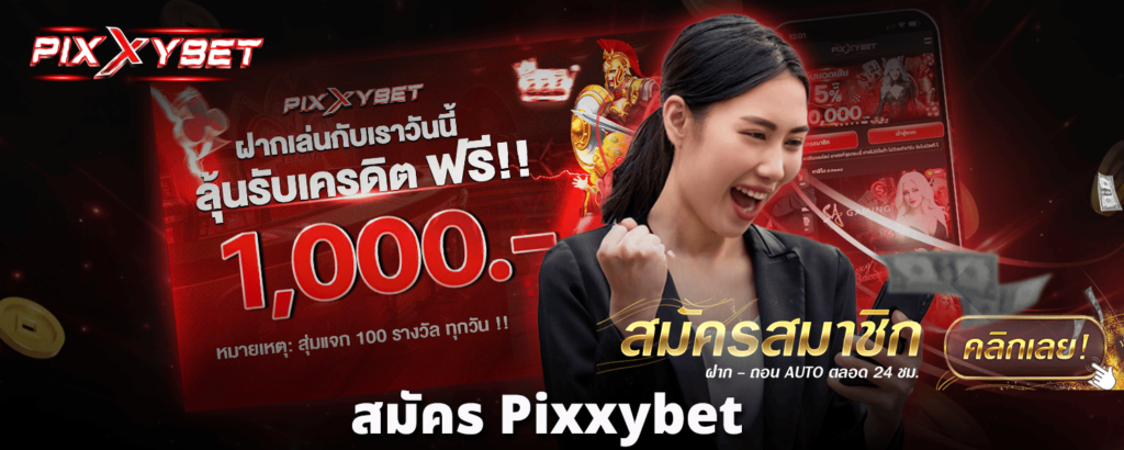 สมัคร-pixxybet